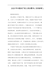 2025年中国共产党入党志愿书仅供参考
