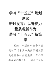 (参考)学习“十五五”规划建议研讨发言：以青春力量展现新作为谱写“十五五”新篇章