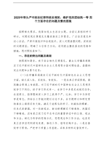 2025年带头严守政治纪律和政治规矩，维护党的团结统一等四个方面存在的问题及整改措施 （6篇）