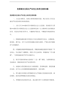 党委落实全面从严治党主体责任清单4篇