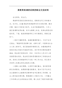 某教育局调研成果表彰会交流材料