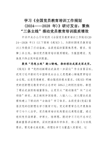 (参考)学习《全国党员教育培训工作规划（2024—2028年）》研讨发言：聚焦“三条主线”推动党员教
