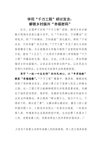 (参考)学用“千万工程”研讨发言：解锁乡村振兴“幸福密码”