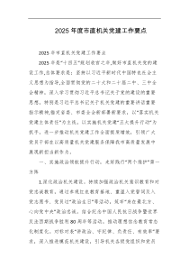 2025年度市直机关党建工作要点