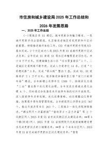 (参考)市住房和城乡建设局2025年工作总结和2026年发展思路