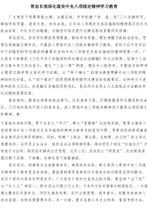 常态长效深化落实中央八项规定精神学习教育