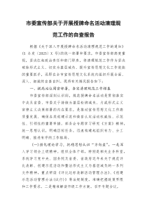 (参考)市委宣传部关于开展授牌命名活动清理规范工作的自查报告