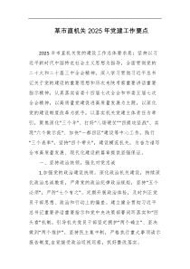 某市直机关2025年党建工作要点