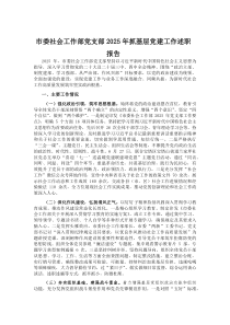 (参考)市委社会工作部党支部2025年抓基层党建工作述职报告