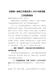 (参考)市委统一战线工作部负责人2025年抓党建工作述职报告