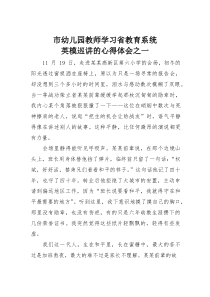 (参考)市幼儿园教师学习省教育系统英模巡讲的心得体会之一