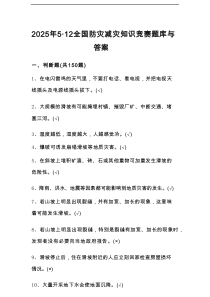 2025年512全国防灾减灾日知识竞赛测试题库与答案