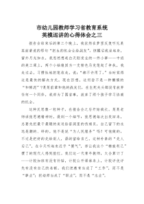 (参考)市幼儿园教师学习省教育系统英模巡讲的心得体会之三