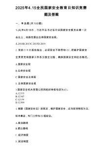2025年4.15全民国家安全教育日网络知识竞赛测试题库及答案