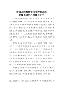 (参考)市幼儿园教师学习省教育系统英模巡讲的心得体会之二