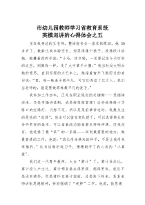 (参考)市幼儿园教师学习省教育系统英模巡讲的心得体会之五