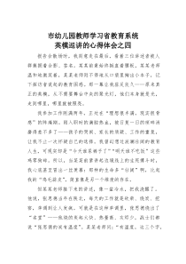 (参考)市幼儿园教师学习省教育系统英模巡讲的心得体会之四