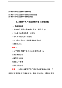 2025年3月-7月深入贯彻中央八项规定精神学习教育60题+深入贯彻中央八项规定精神学习教育应知应会