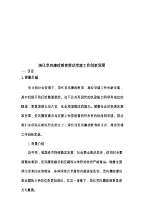 深化党风廉政教育推动党建工作创新发展