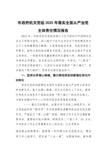 (参考)市政府机关党组2025年落实全面从严治党主体责任情况报告