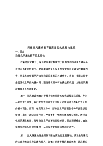 深化党风廉政教育提高党的执政能力建设