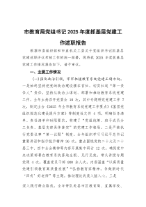 (参考)市教育局党组书记2025年度抓基层党建工作述职报告