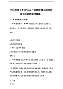 2025年深入贯彻“中央八项规定精神学习教育知识竞赛题库及答案
