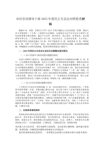 (参考)市经信局领导干部 2025 年度民主生活会对照检查材料