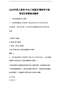2025年中央八项规定精神学习教育题库及答案
