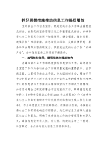 (参考)抓好思想措施推动信息工作提质增效