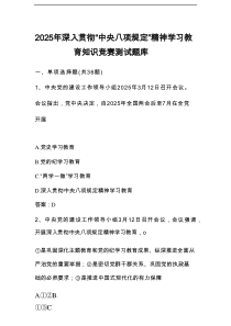 2025年深入贯彻“中央八项规定精神学习教育应知应会知识竞赛测试题库及答案