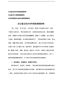 2025年办公室主任现实表现材料 3篇