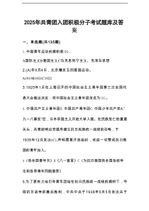 2025年共青团入团积极分子考试测试试卷题库及答案