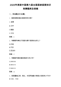 2025年第六届全国国家版图（中小学组）应知应会知识竞赛测试题库及答案