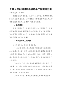 (参考)村团组织换届选举工作实施方案