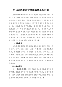 (参考)村（居）民委员会换届选举工作方案