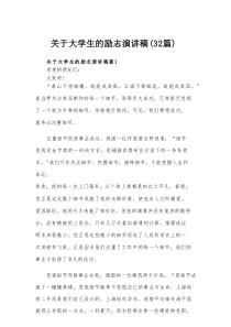 关于大学生的励志演讲稿（32篇）