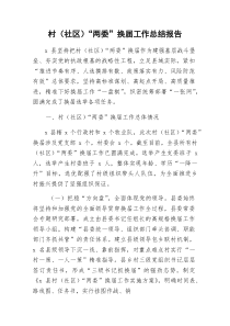 (参考)村（社区）“两委”换届工作总结报告（县区）