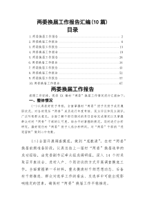 (参考)村（社区）两委换届工作报告10篇