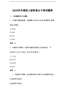 2025年共青团入团积极分子考试测试题库（附答案）