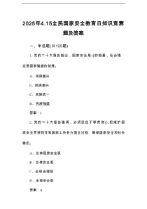 2025年国家安全教育日（4.15）知识竞赛题库及答案