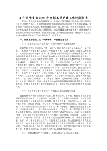 (参考)某公司党支部2025年度抓基层党建工作述职报告