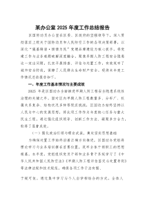 (参考)某办公室2025年度工作总结报告