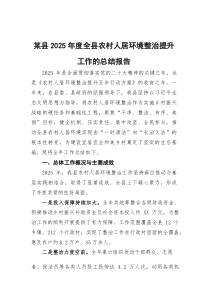 (参考)某县2025年度全县农村人居环境整治提升工作的总结报告