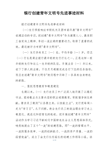 银行创建青年文明号先进事迹材料