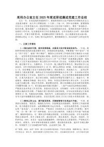 (参考)某局办公室主任2025年度述职述廉述党建工作总结