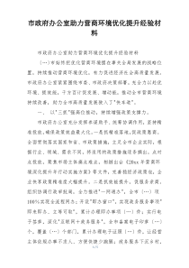 市政府办公室助力营商环境优化提升经验材料