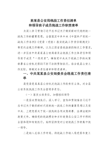 (参考)某某县公安局统战工作责任清单和领导班子成员统战工作职责清单