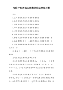 司法行政系统先进集体先进事迹材料