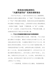 (参考)某某县纪委监委深化“风腐同查同治”机制的调研报告